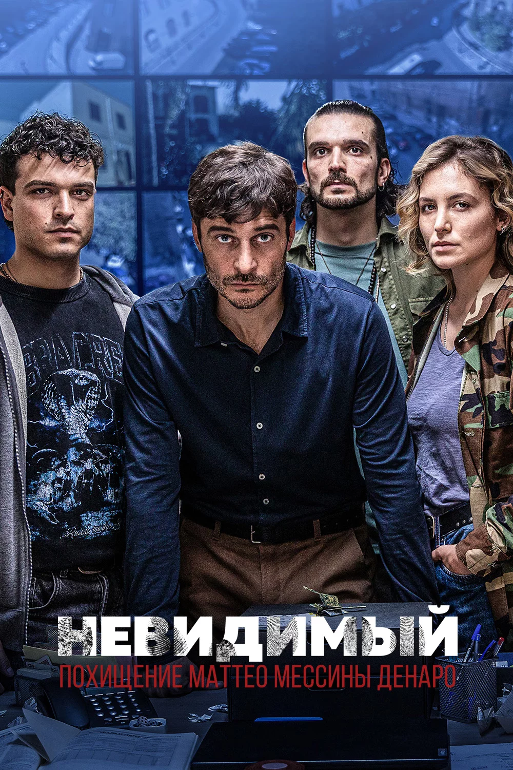 Невидимый — Похищение Маттео Мессины Денаро