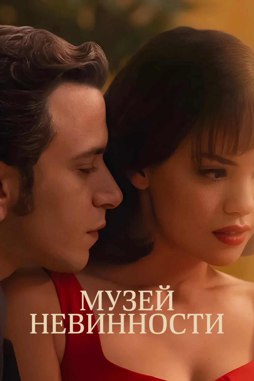 Музей невинности