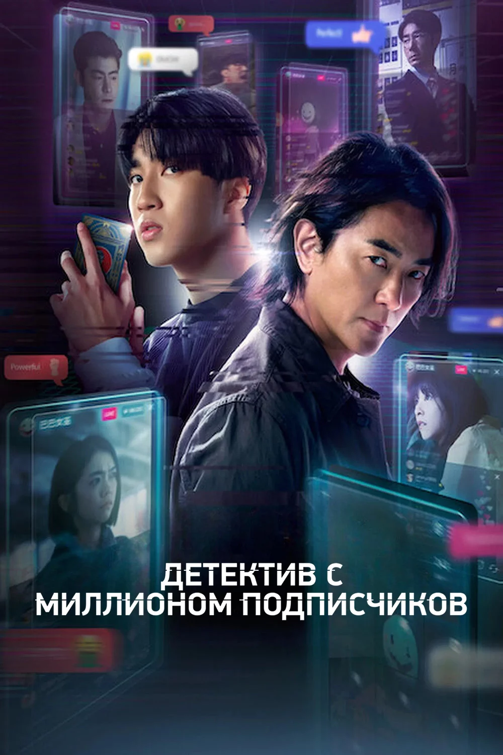 Детектив с миллионом подписчиков