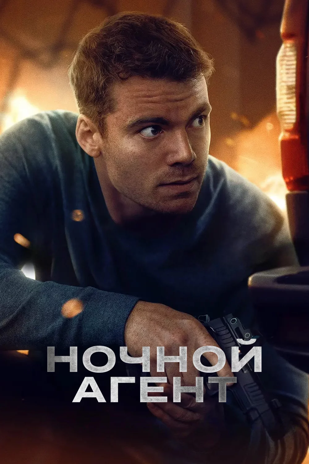 Ночной агент