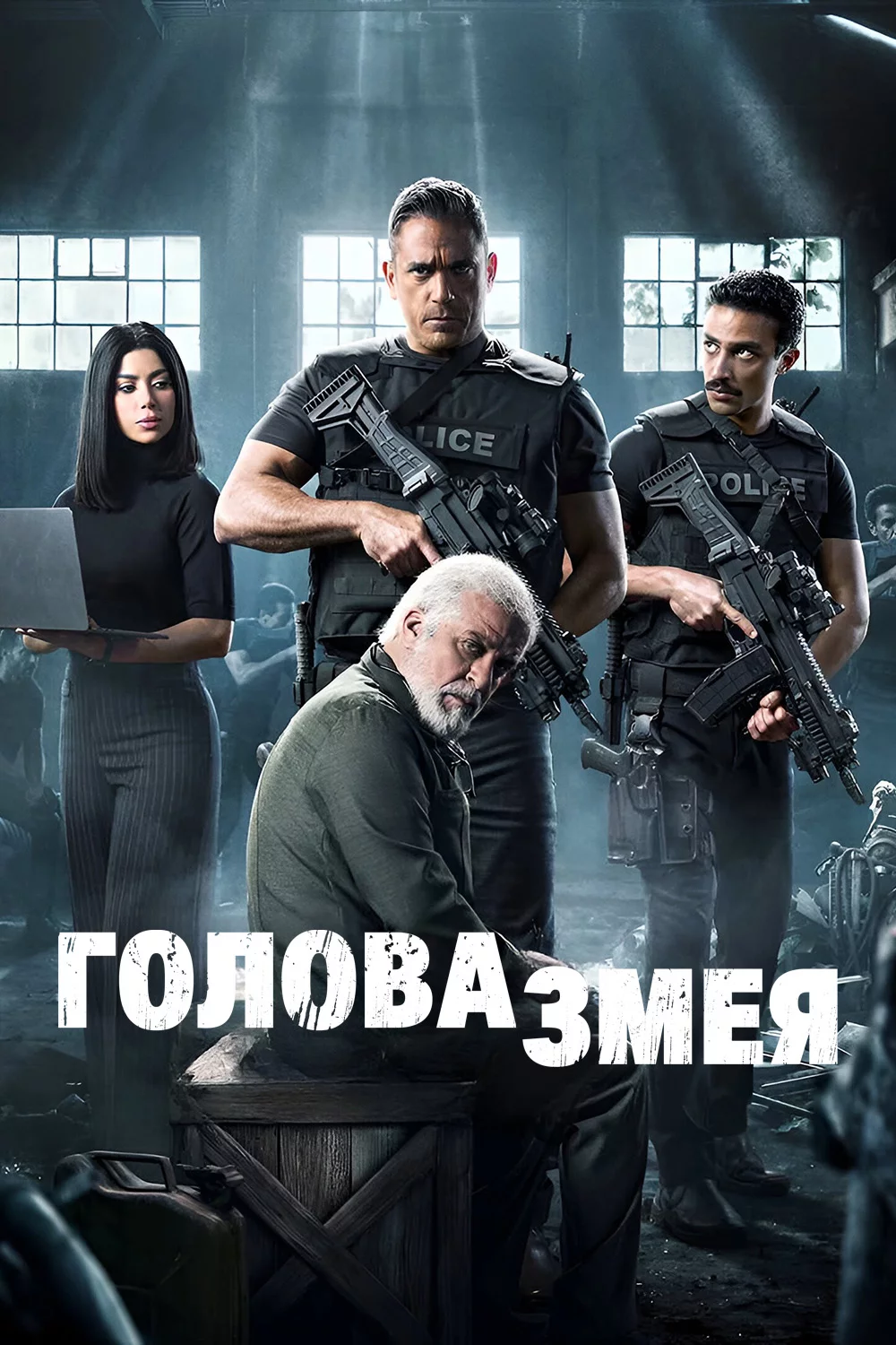 Голова змея