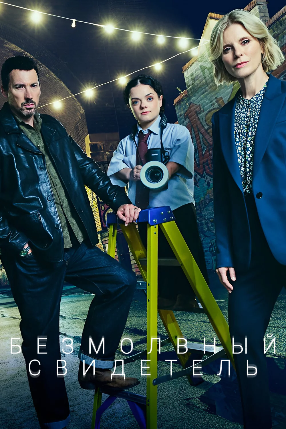 Безмолвный свидетель