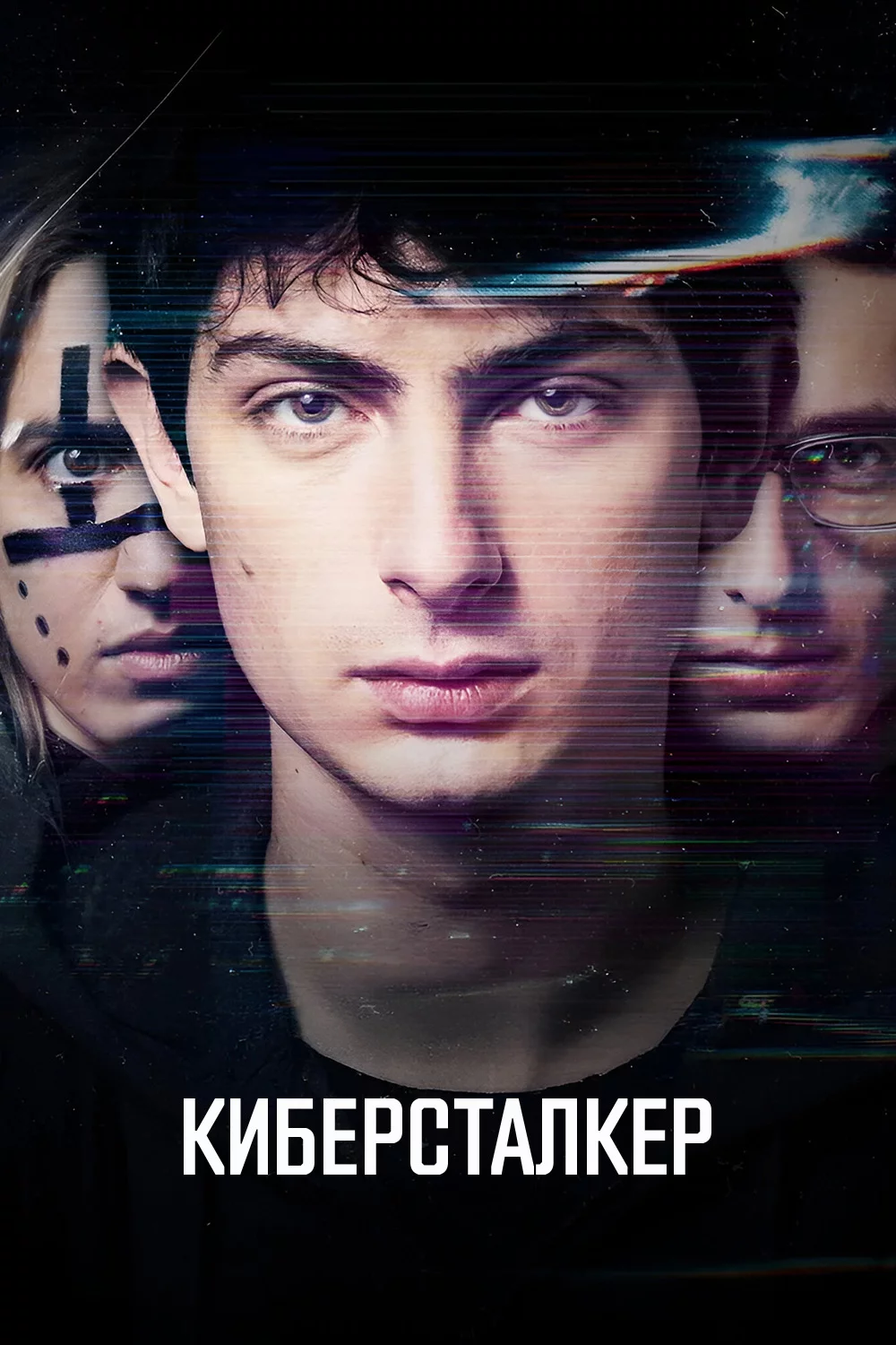 Киберсталкер