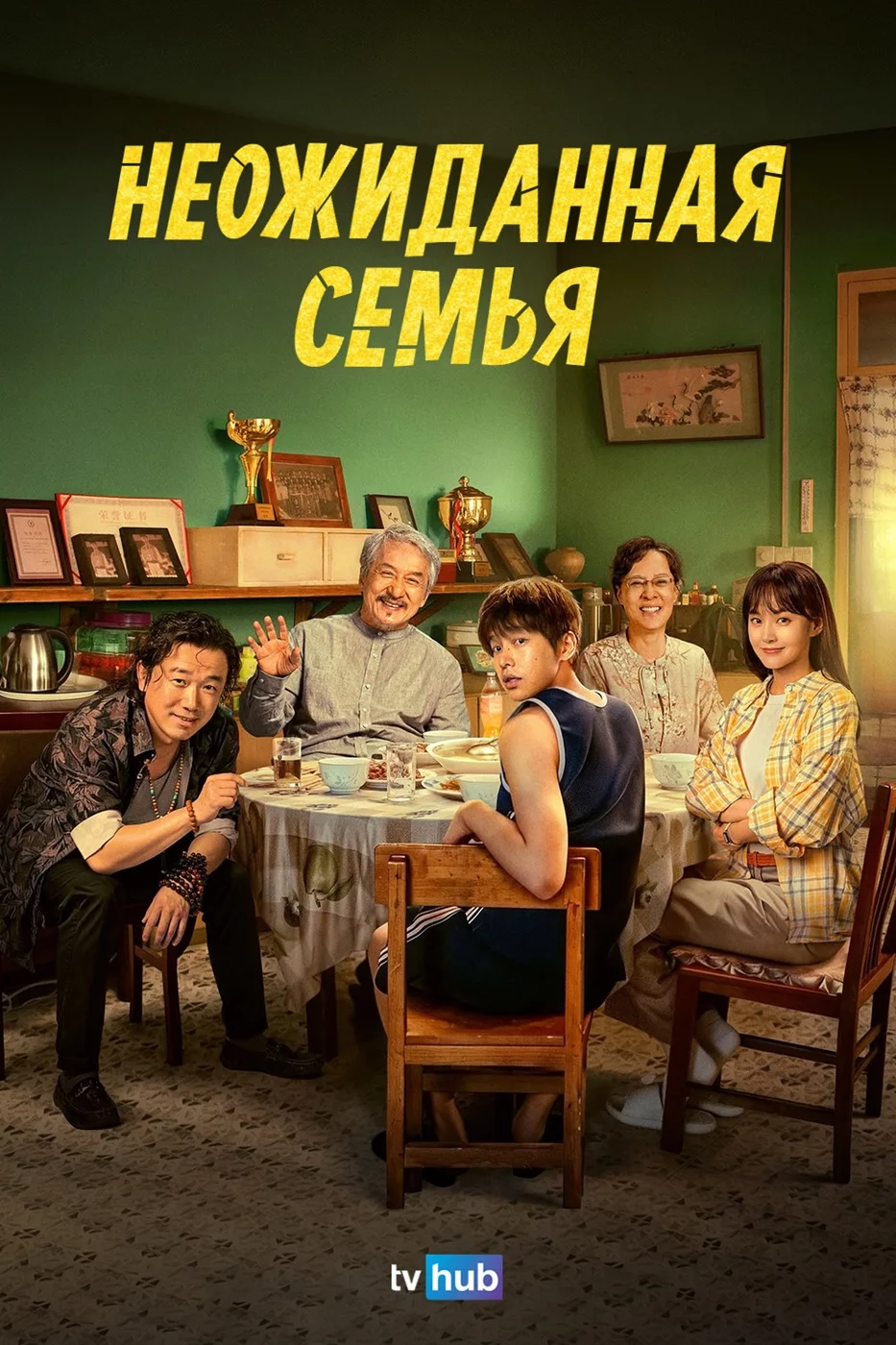 Неожиданная семья