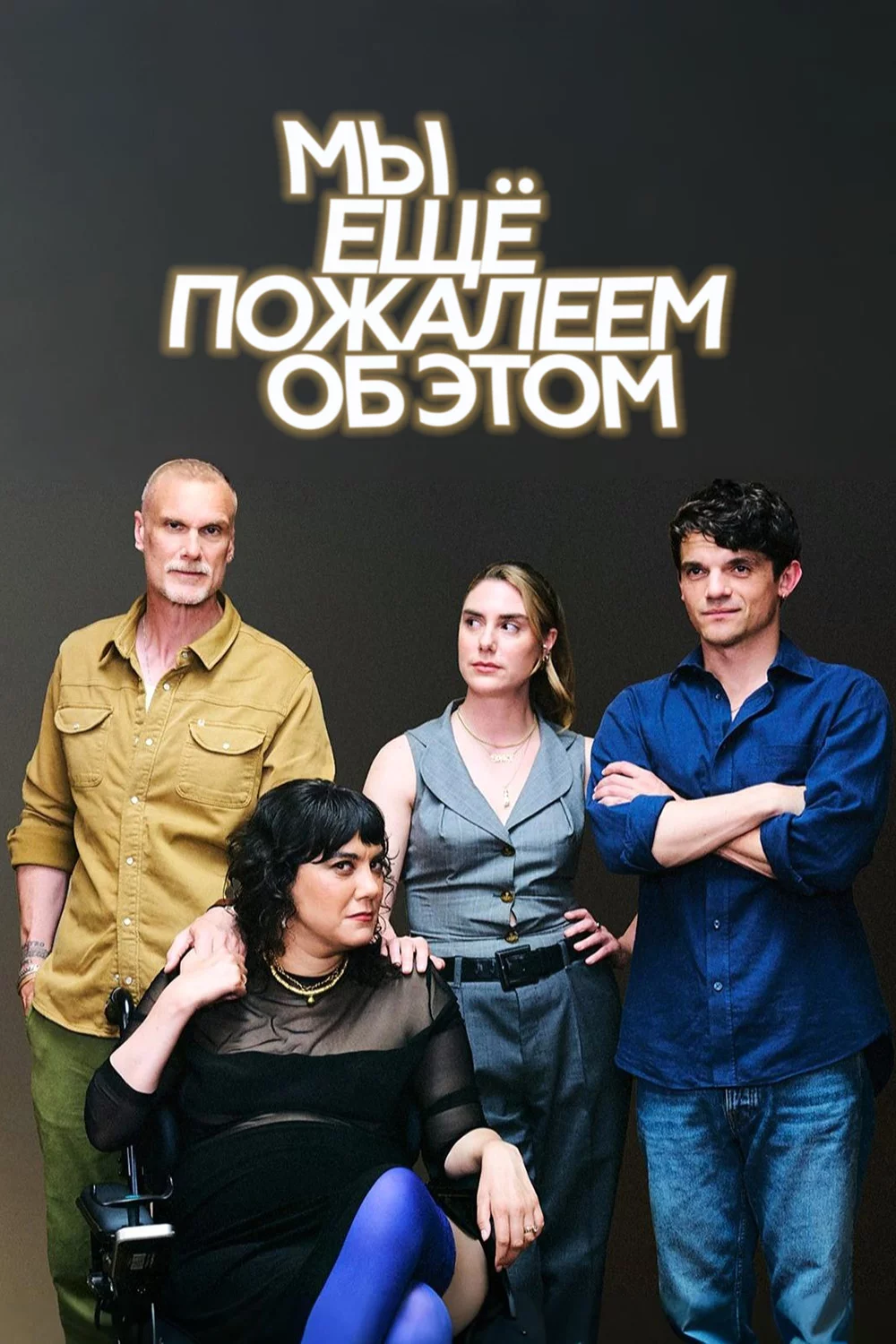 Мы ещё пожалеем об этом