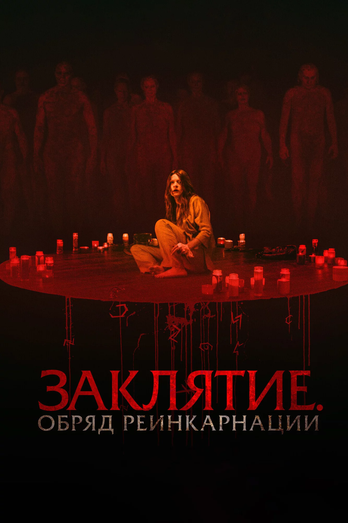 Заклятие. Обряд реинкарнации