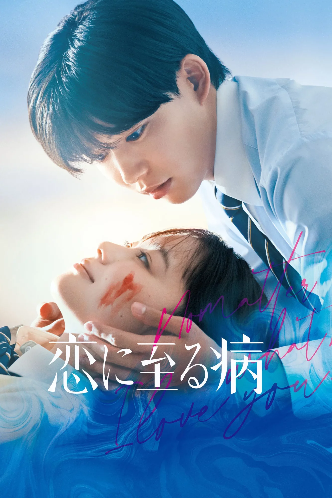 Несмотря Ни На Что, Я Люблю Тебя