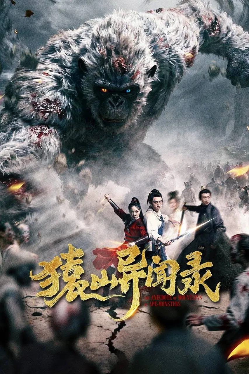 Сказания обезьяньей горы