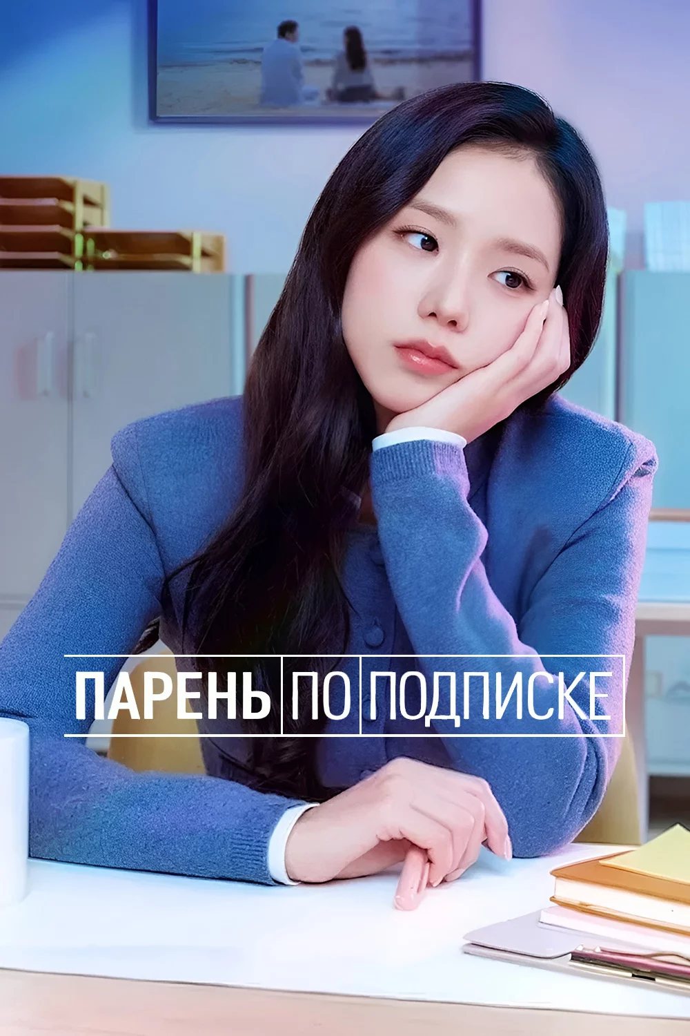 Парень по подписке