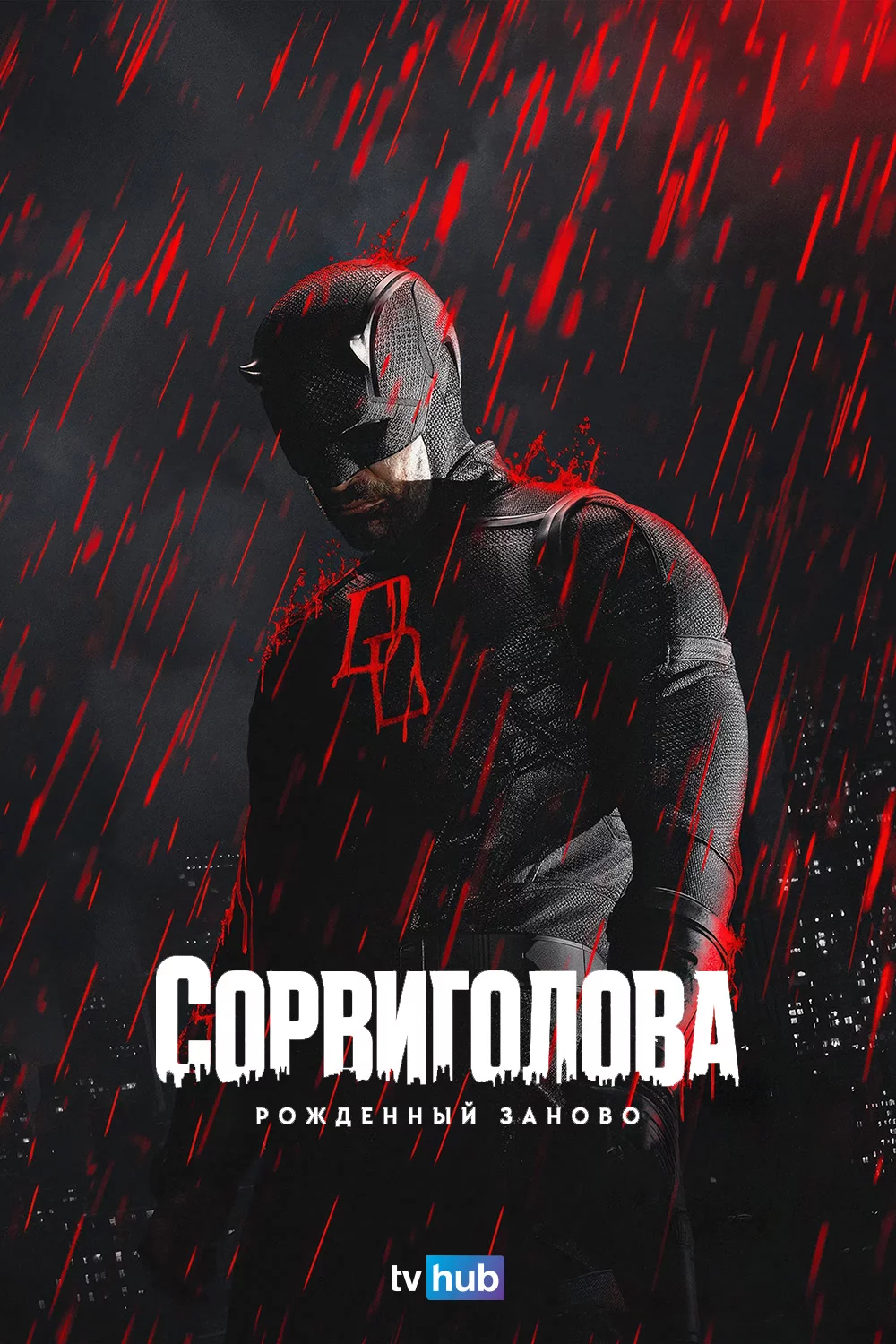 Сорвиголова: Рожденный заново