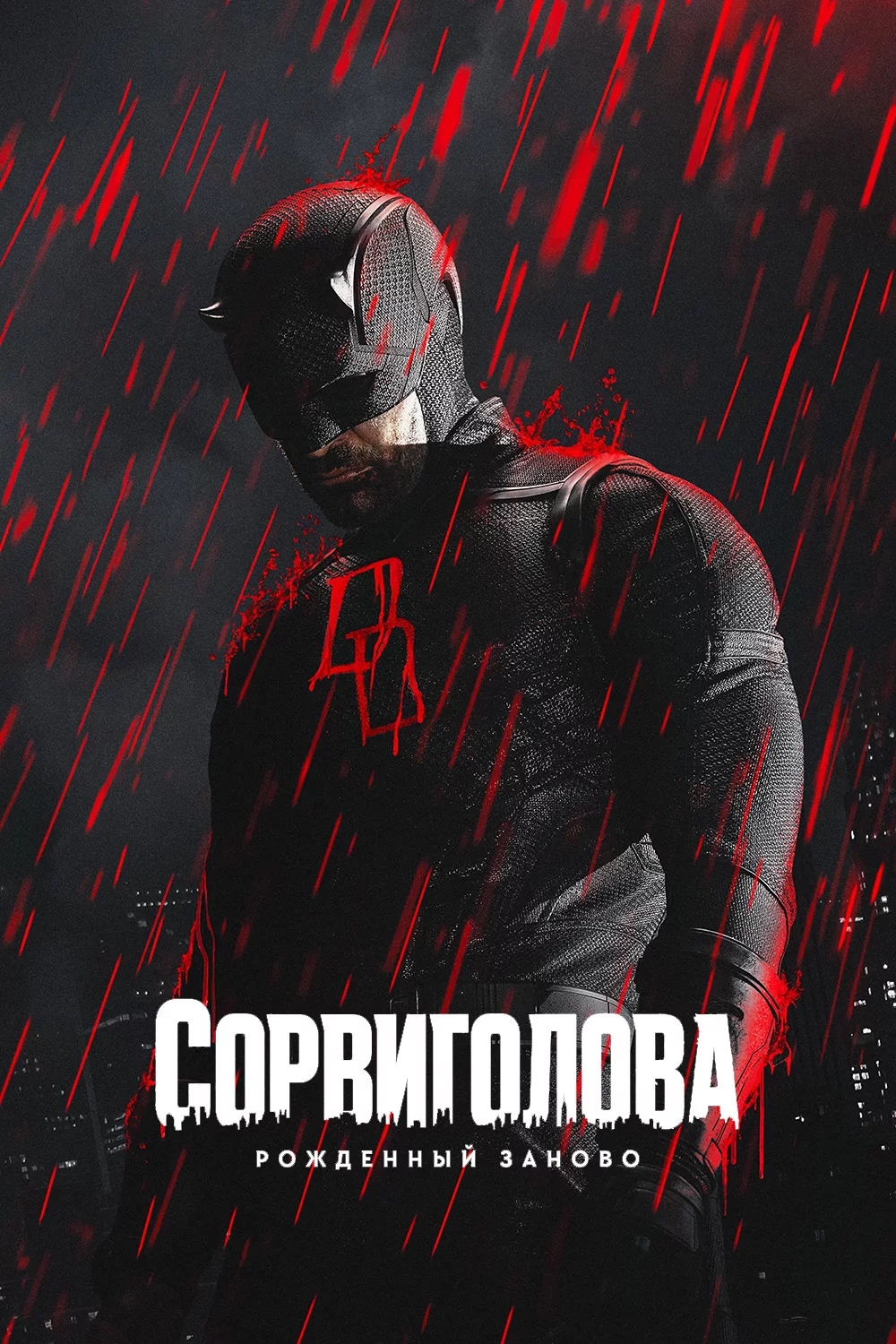 Сорвиголова: Рожденный заново