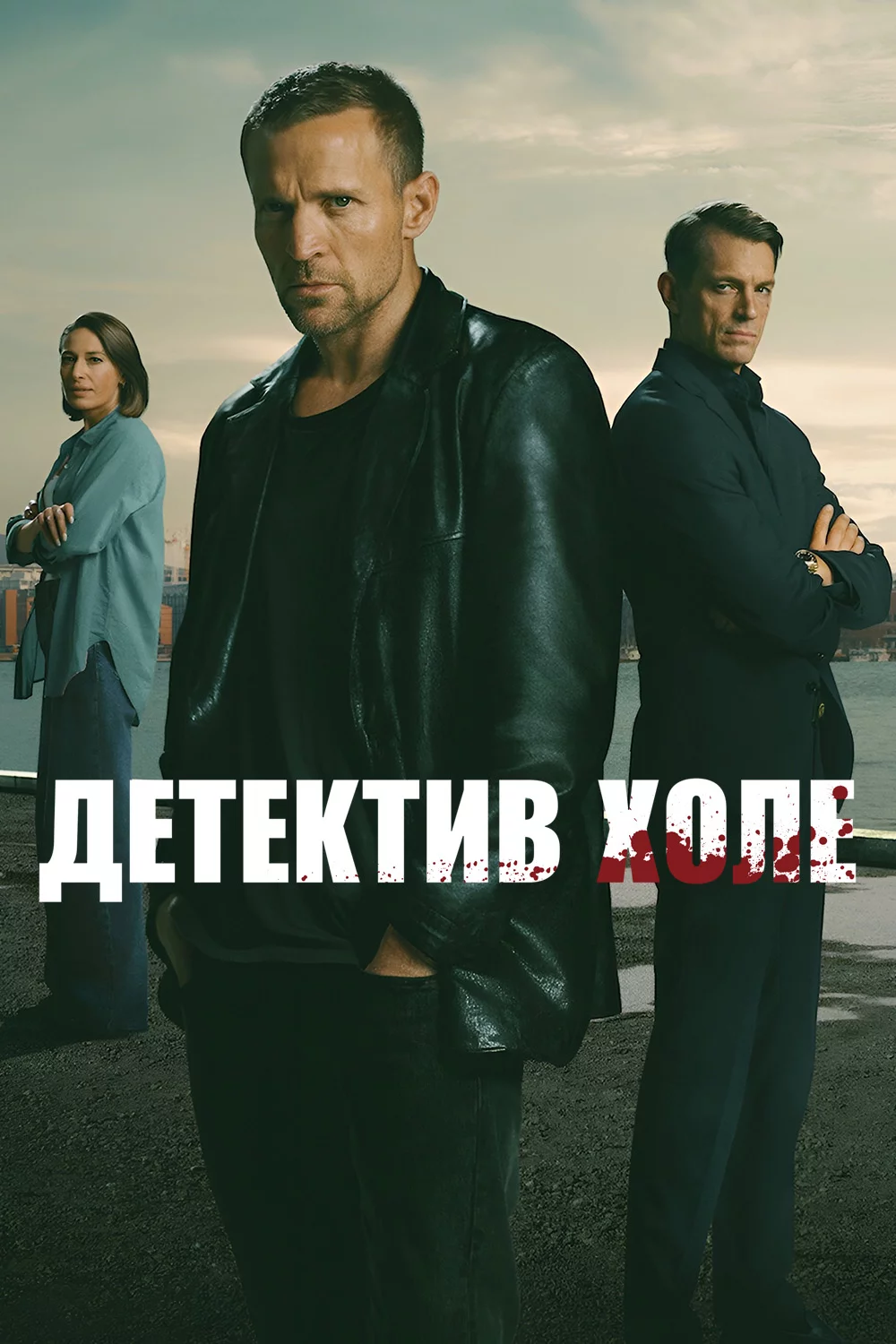 Детектив Холе