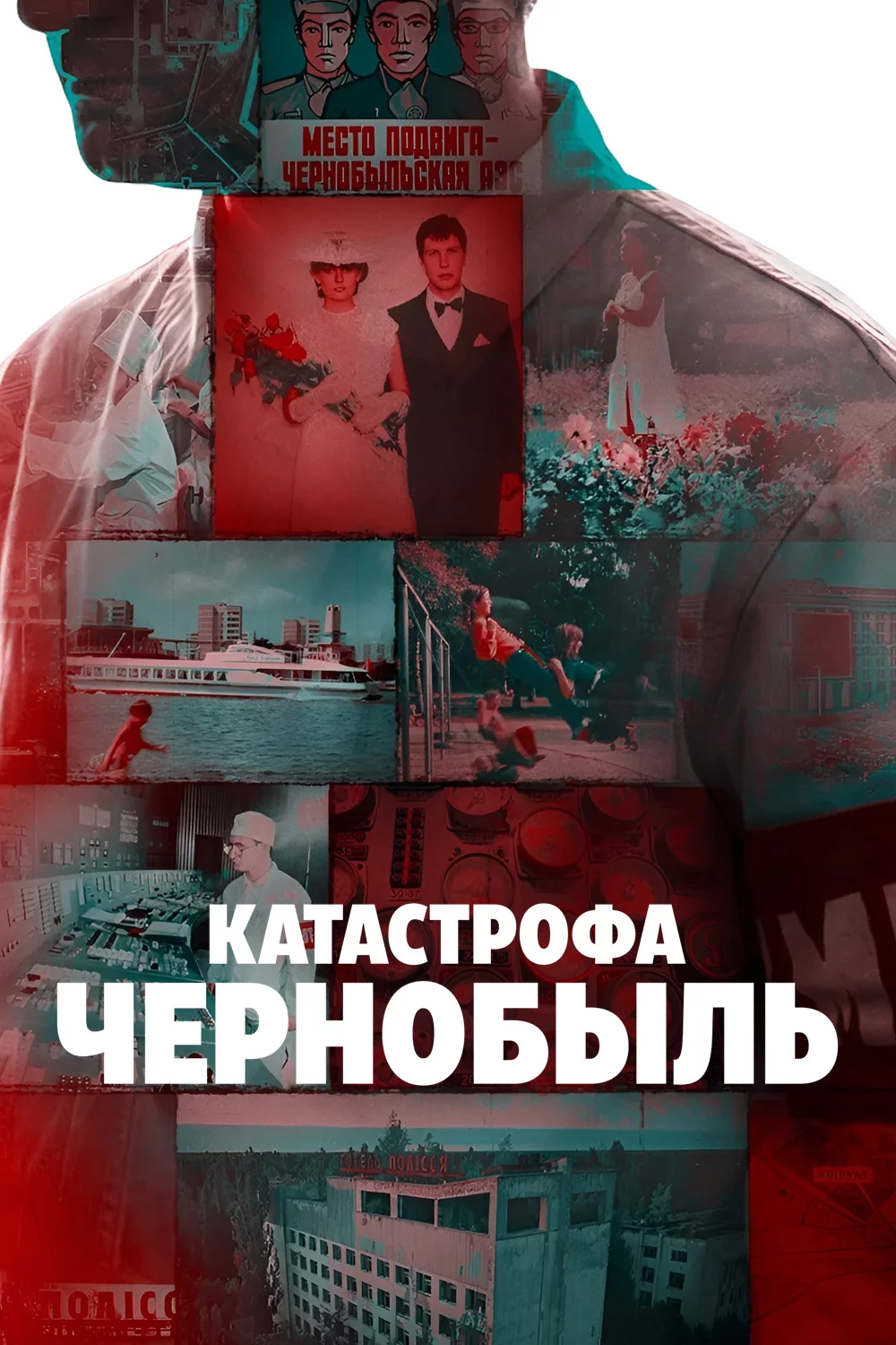 Катастрофа: Чернобыль