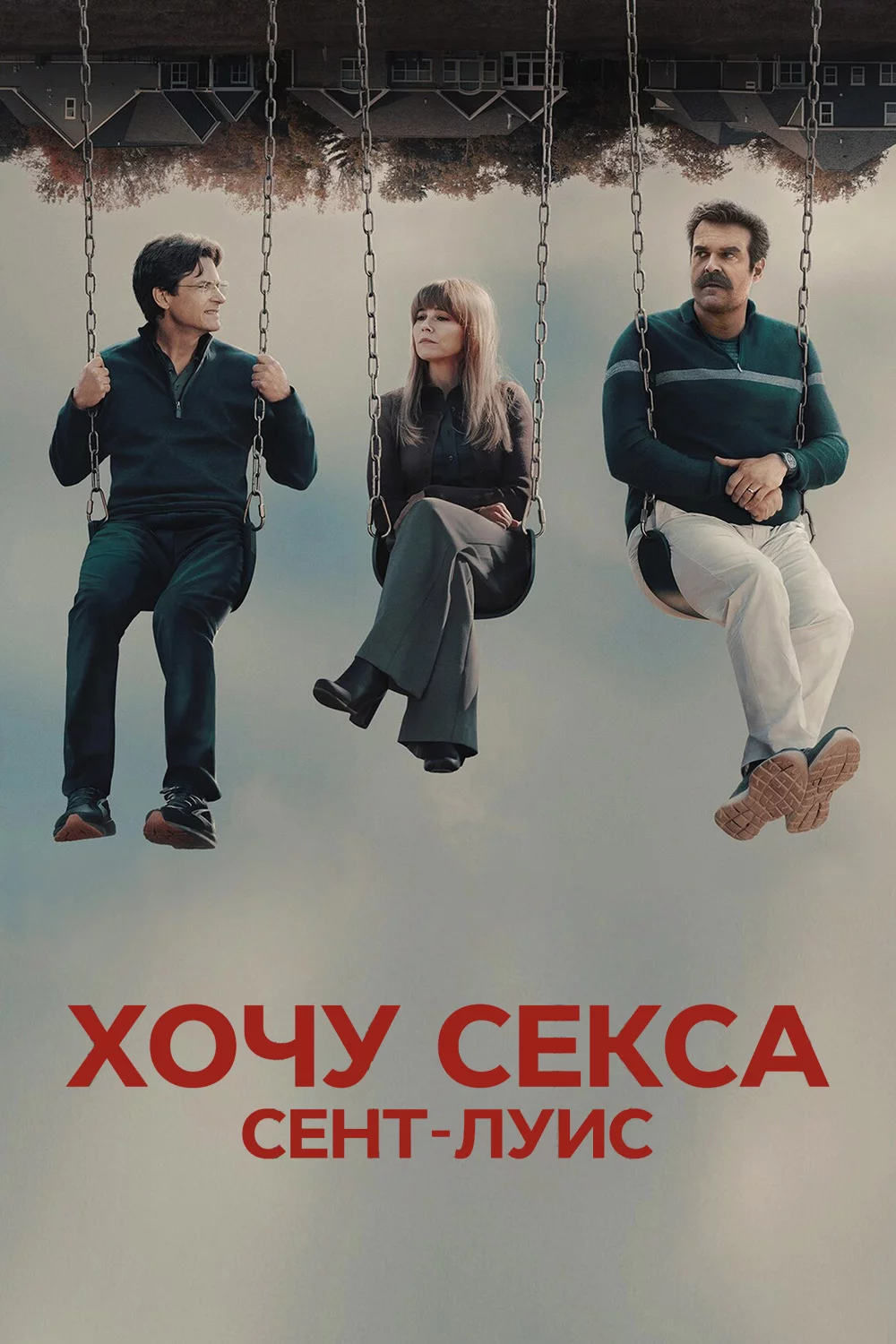 Хочу секса. Сент-Луис