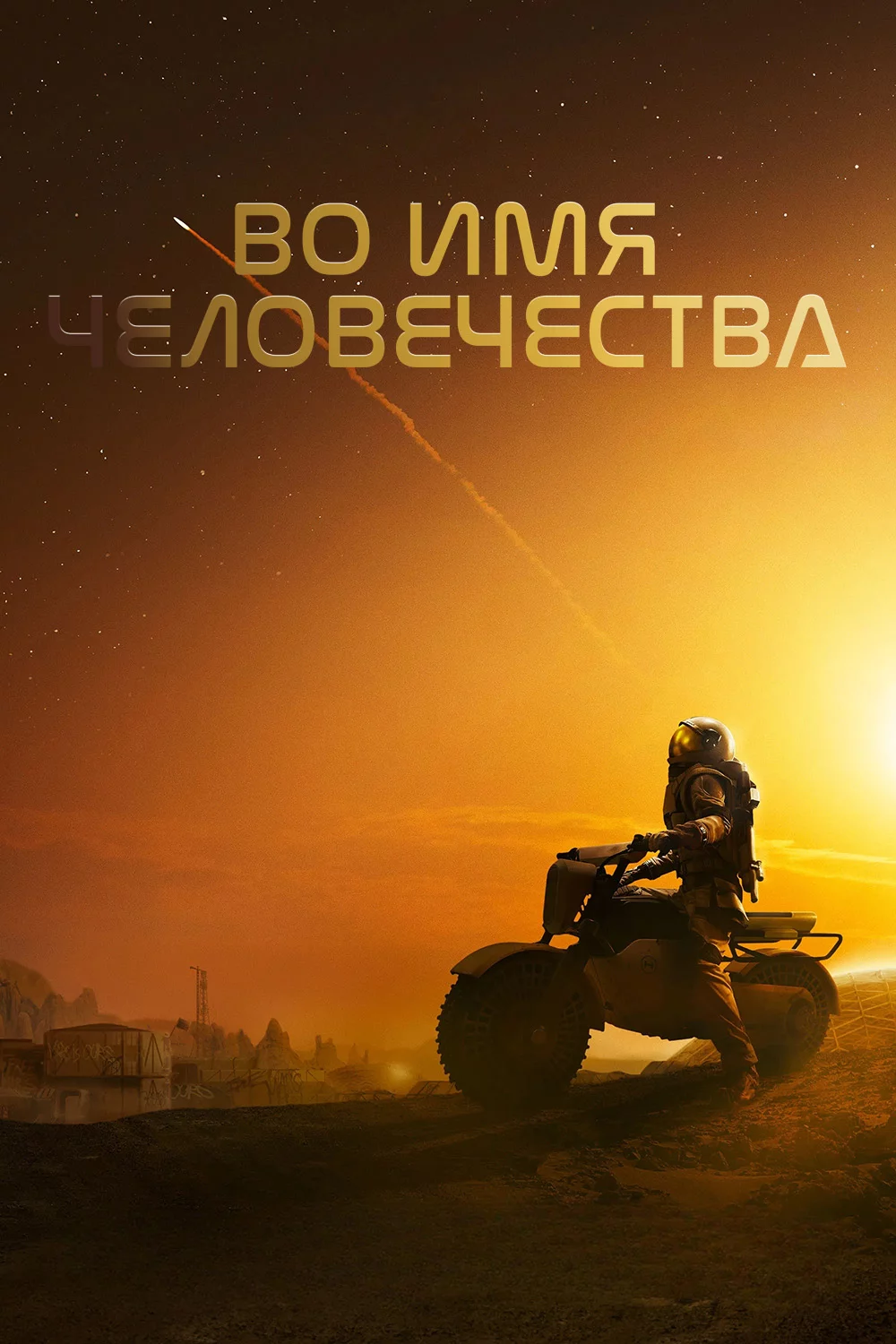 Во имя человечества