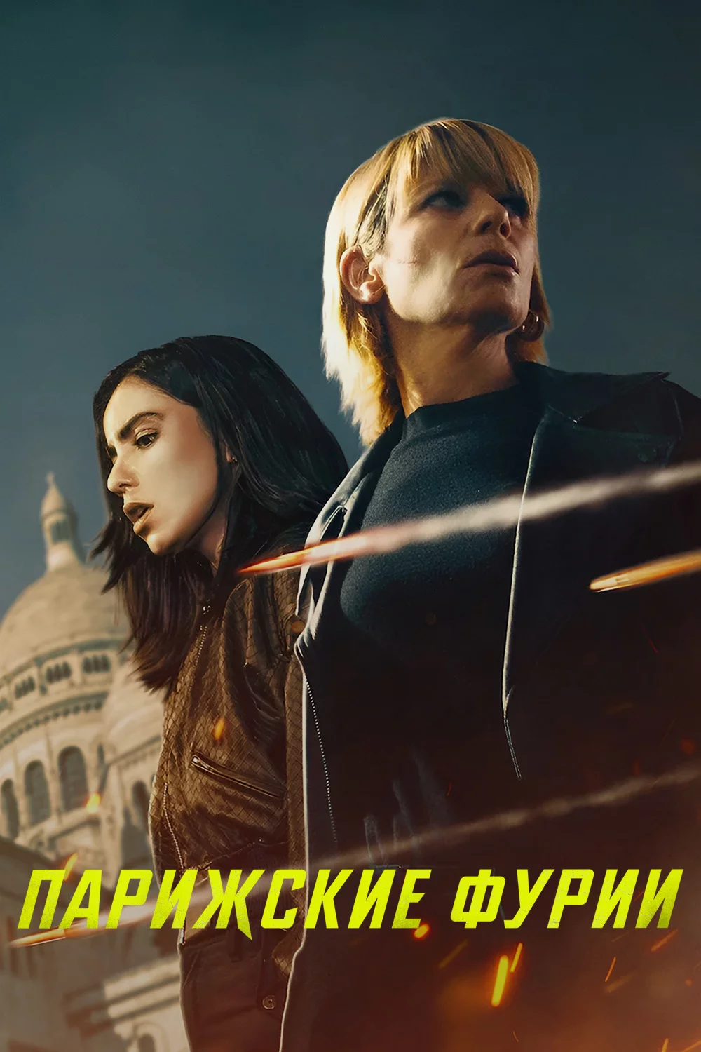 Парижские фурии