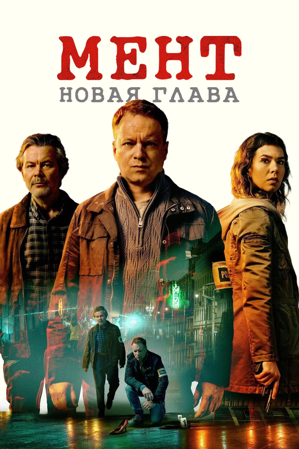 Мент. Новая глава