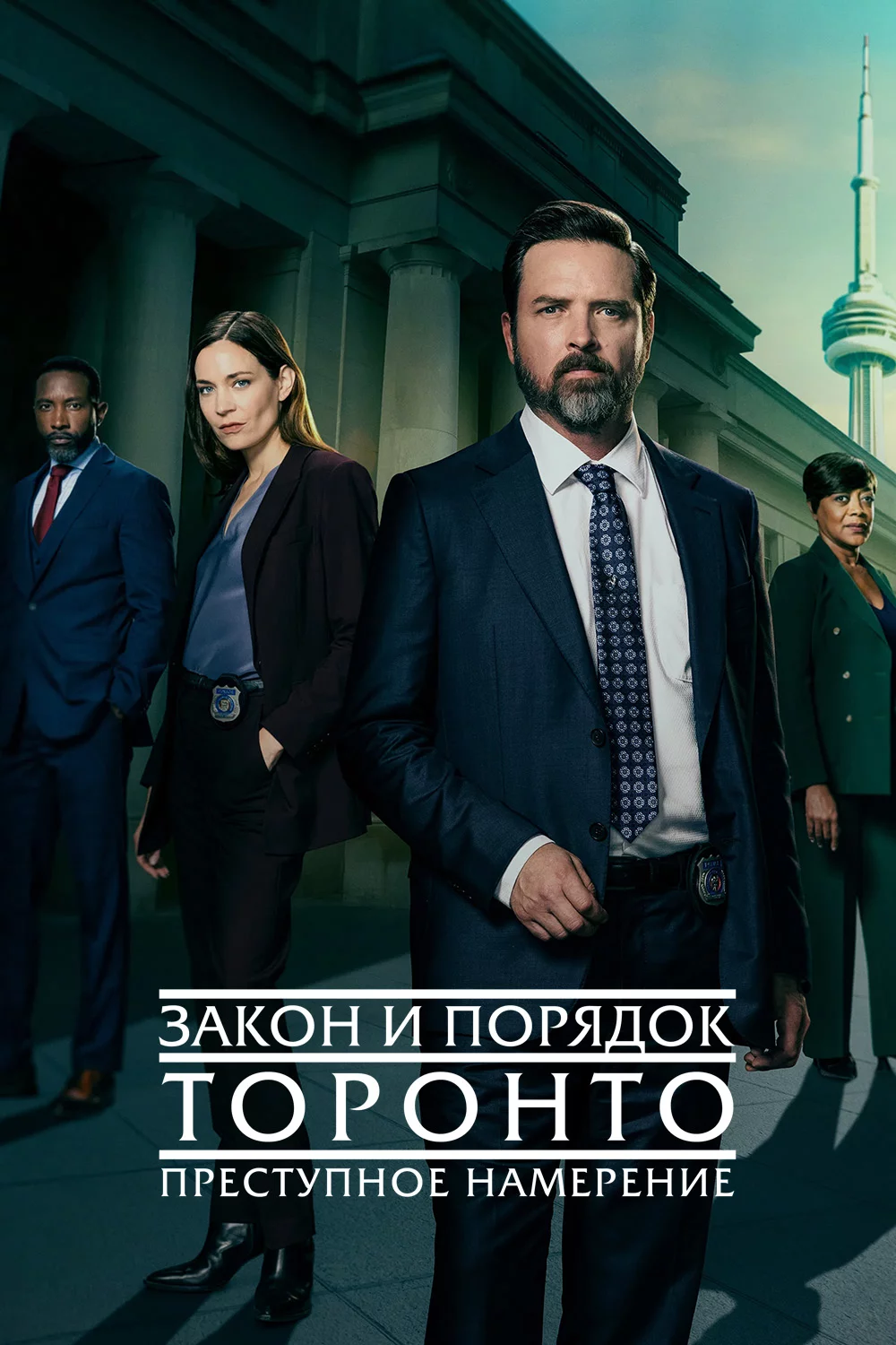 Закон и порядок Торонто: Преступное намерение