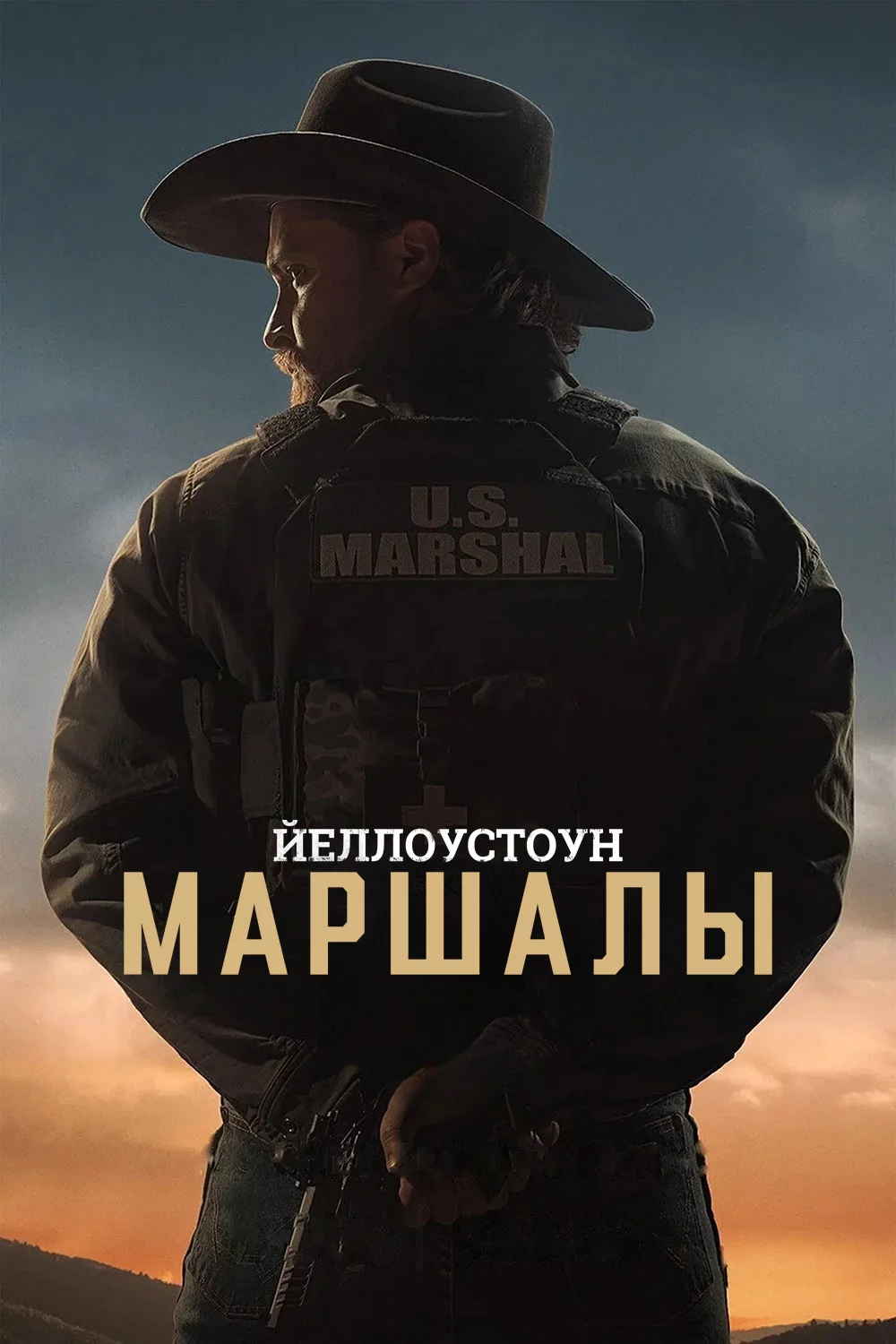 Йеллоустоун: Маршалы