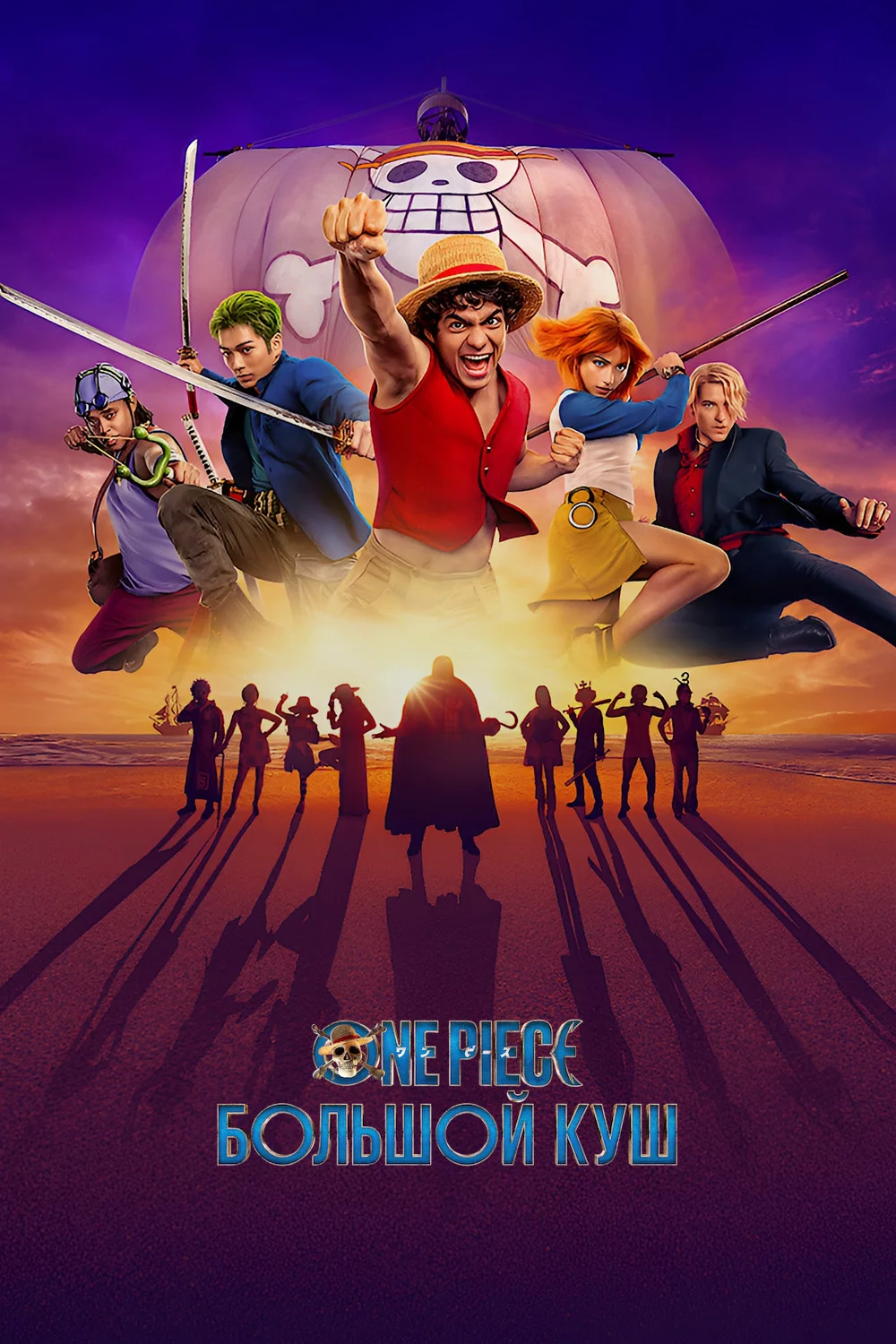 Ван-Пис / One Piece. Большой куш