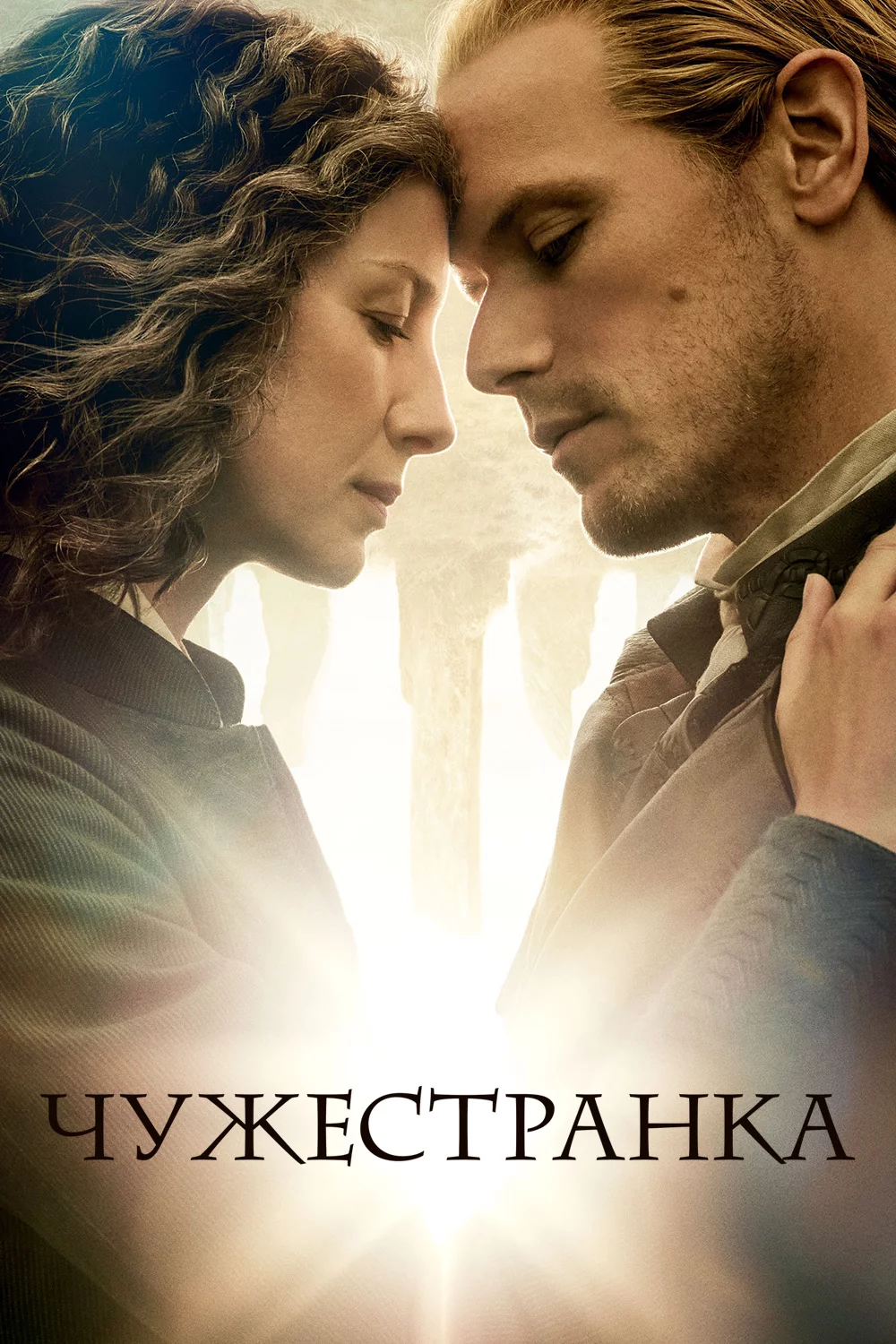 Чужестранка