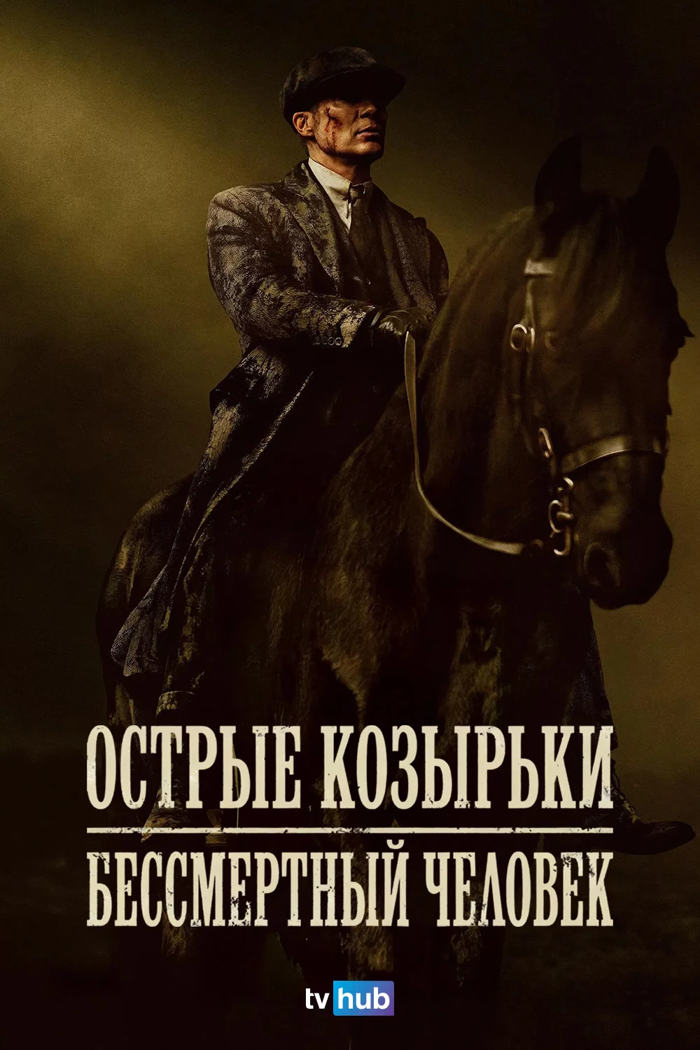 Острые козырьки: Бессмертный человек