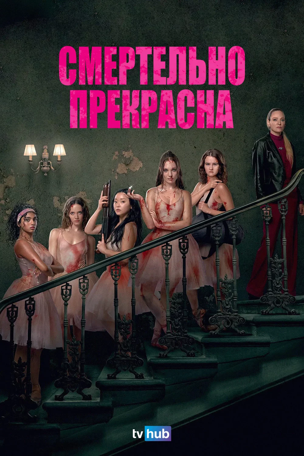 Смертельно прекрасна