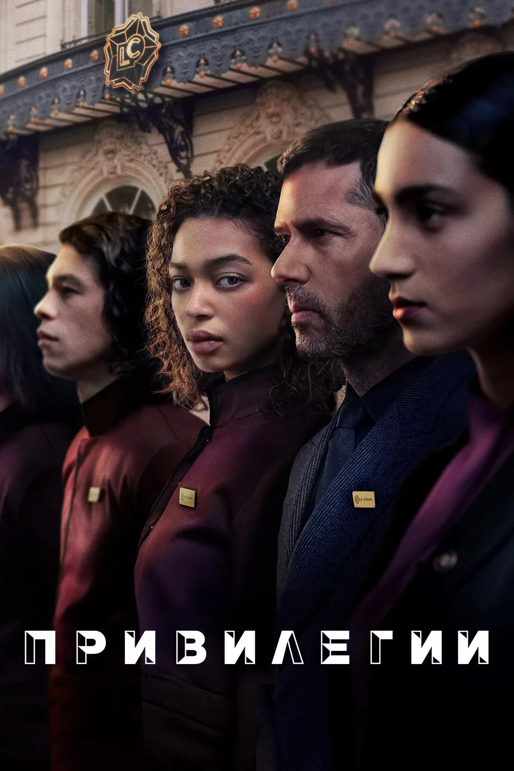 Привилегии