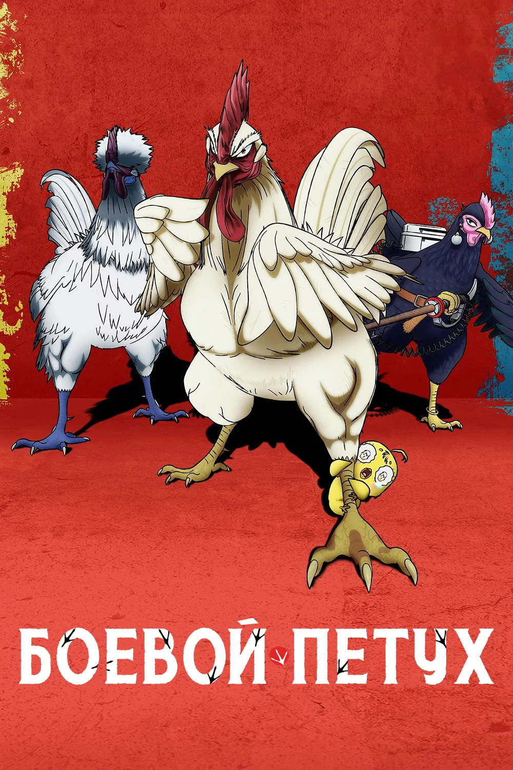 Боевой петух