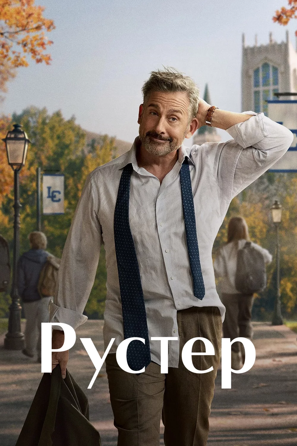 Рустер
