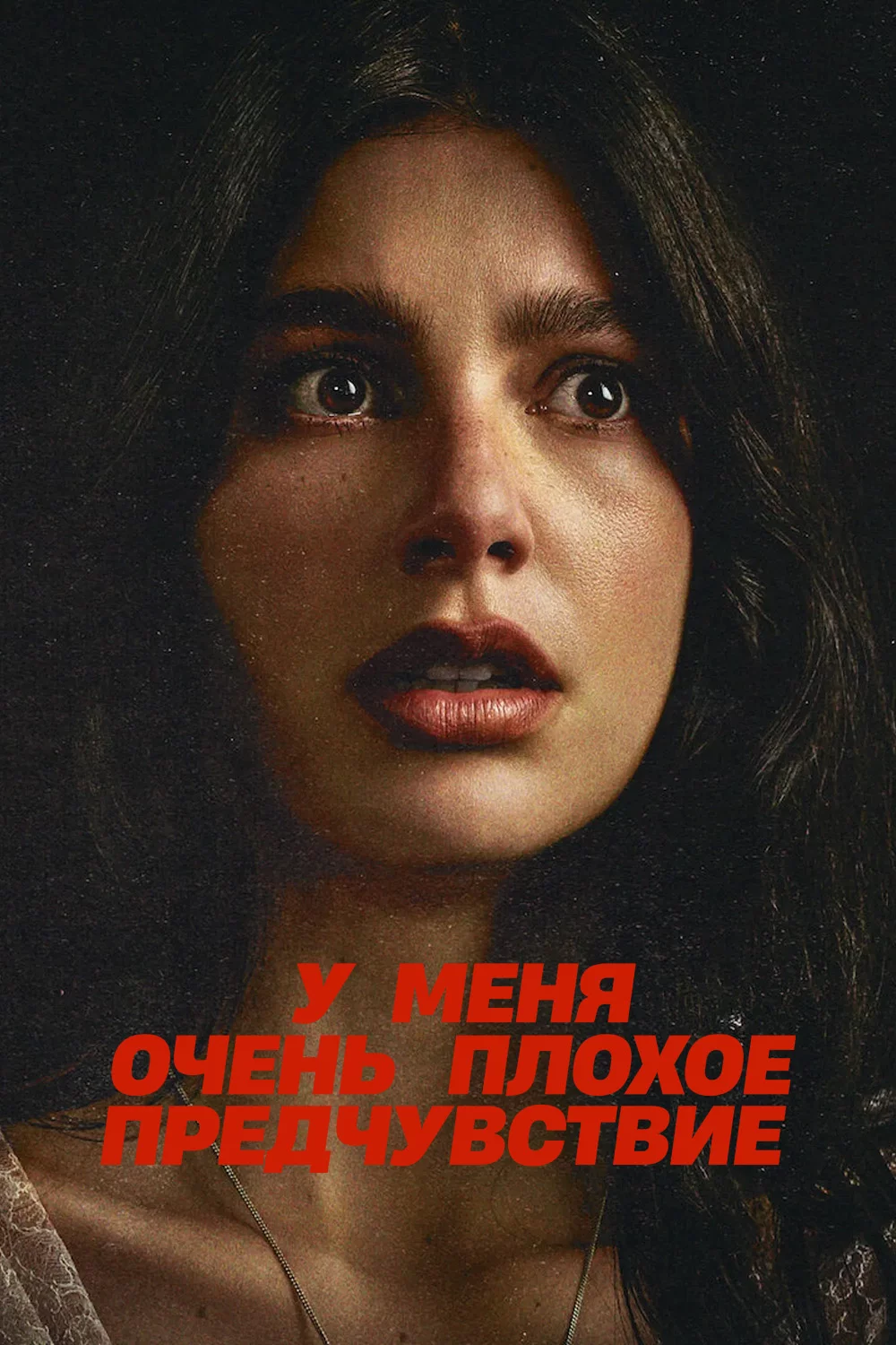 У меня очень плохое предчувствие