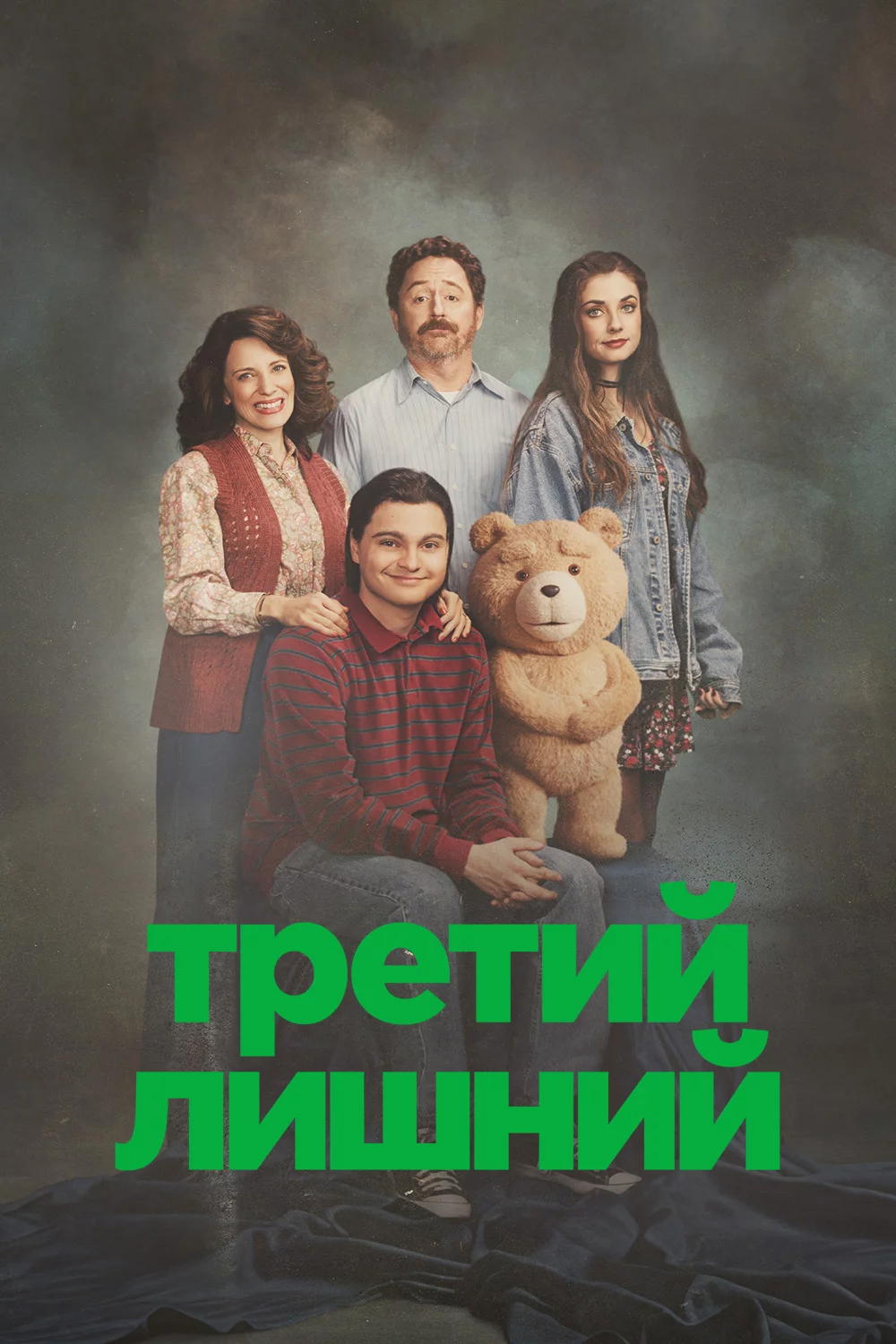 Третий лишний