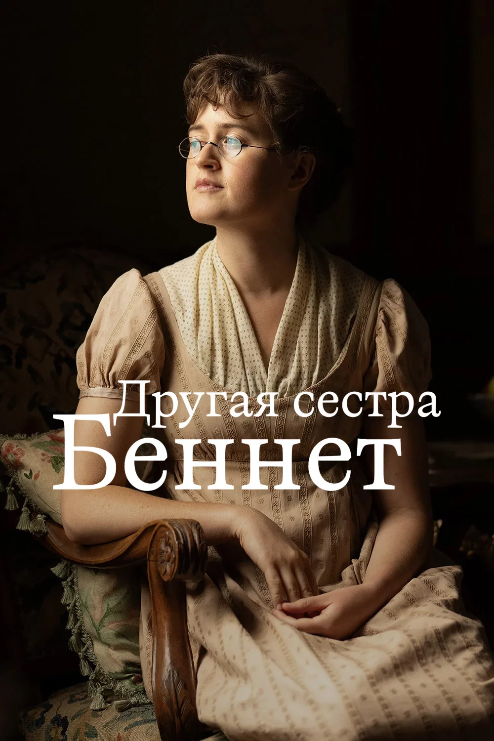 Другая сестра Беннет