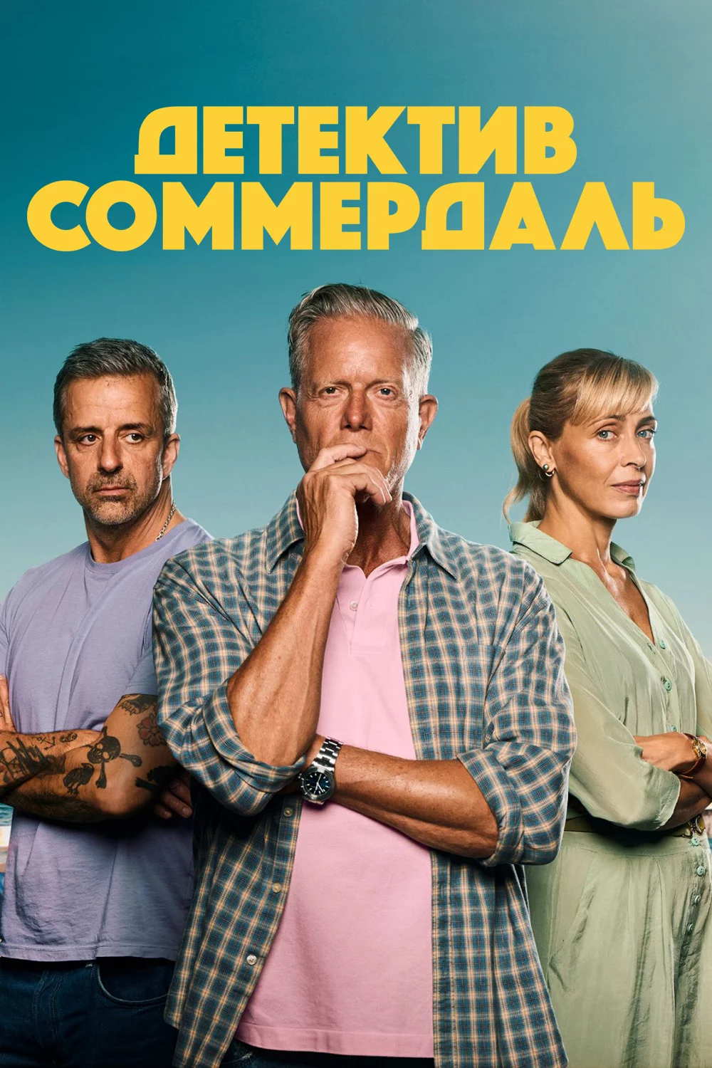 Детектив Соммердаль