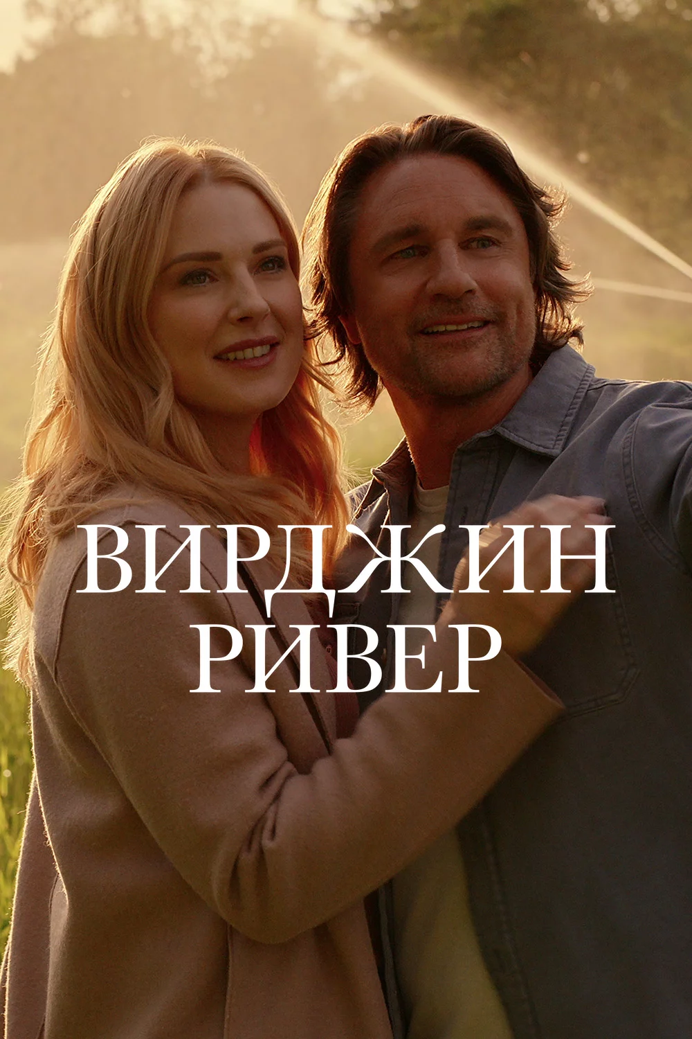 Вирджин Ривер