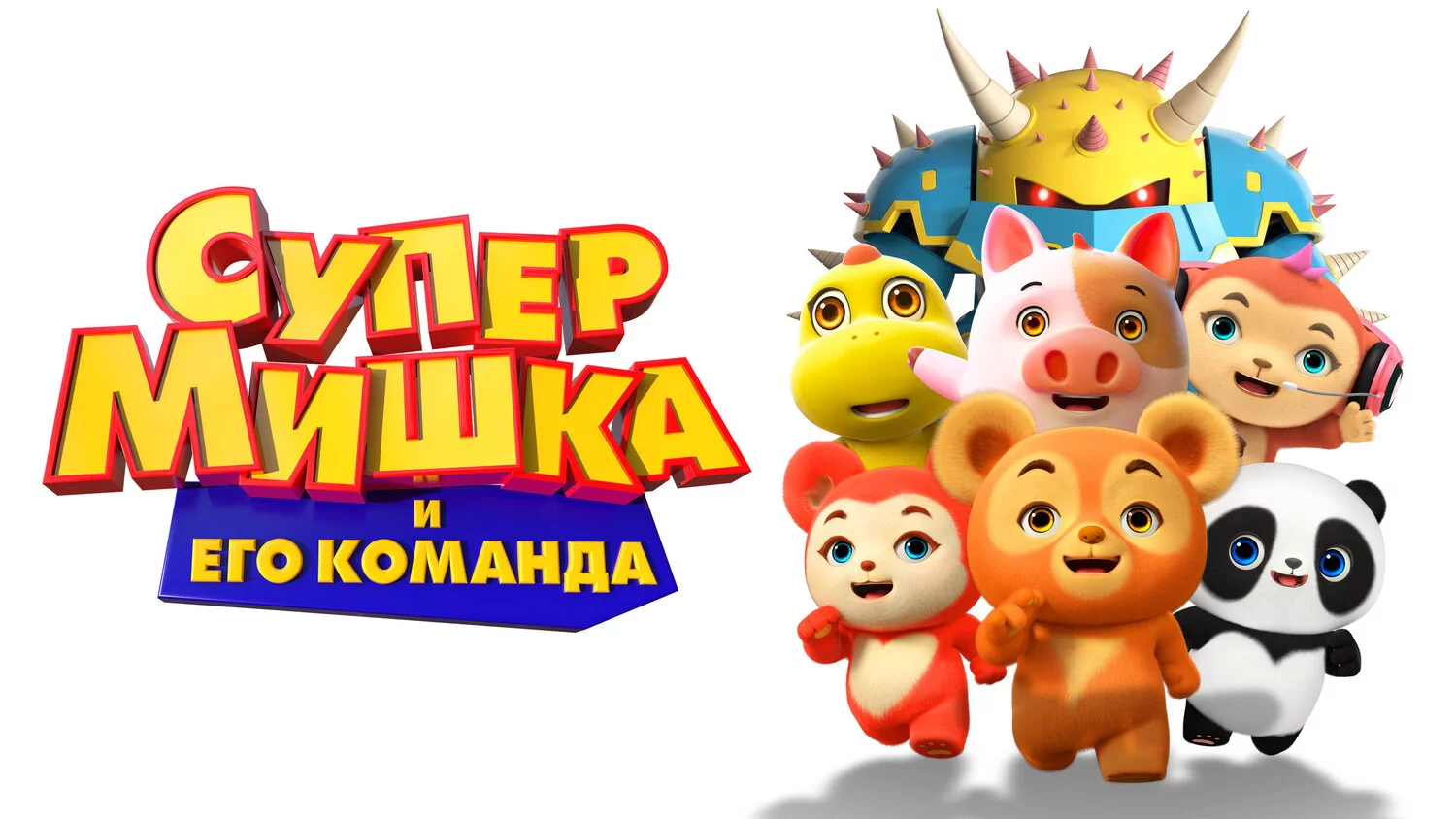 Супер Мишка