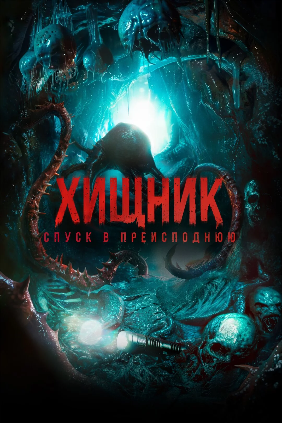 Хищник. Спуск в преисподнюю