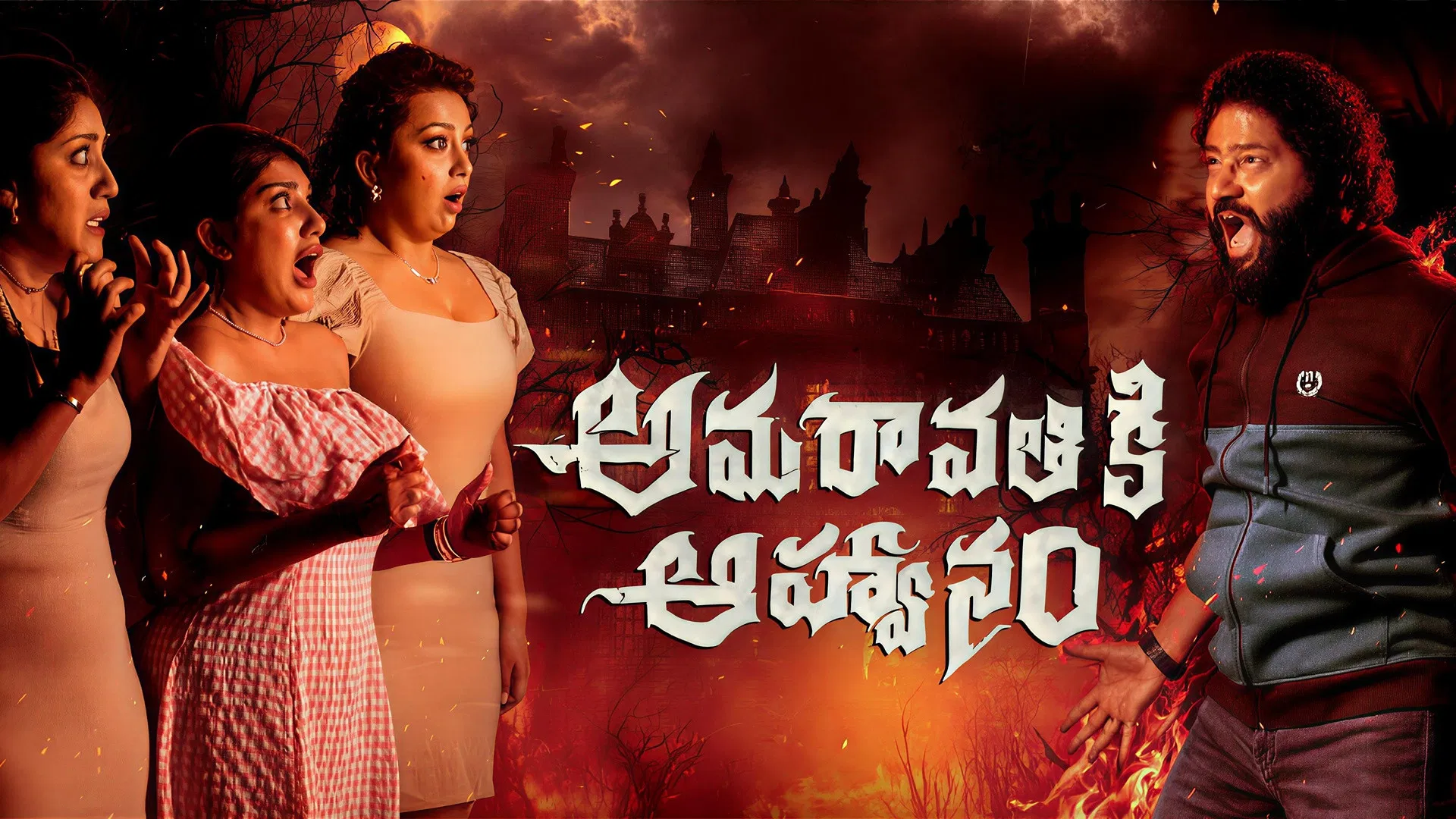 Зов Амаравати