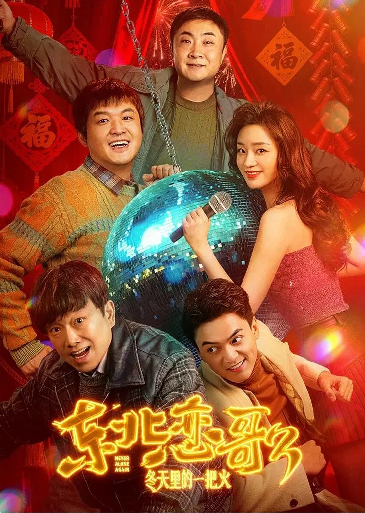 Братан с Северо-Востока 3: Больше никакого одиночества