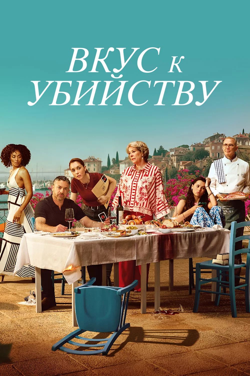 Вкус к убийству