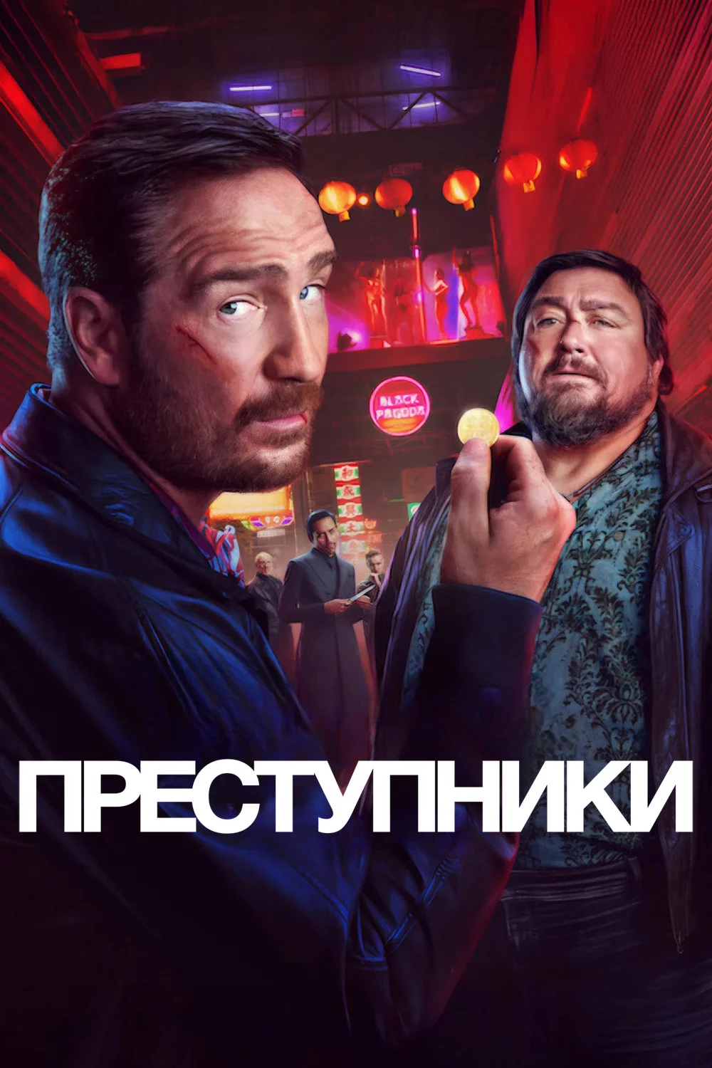 Преступники