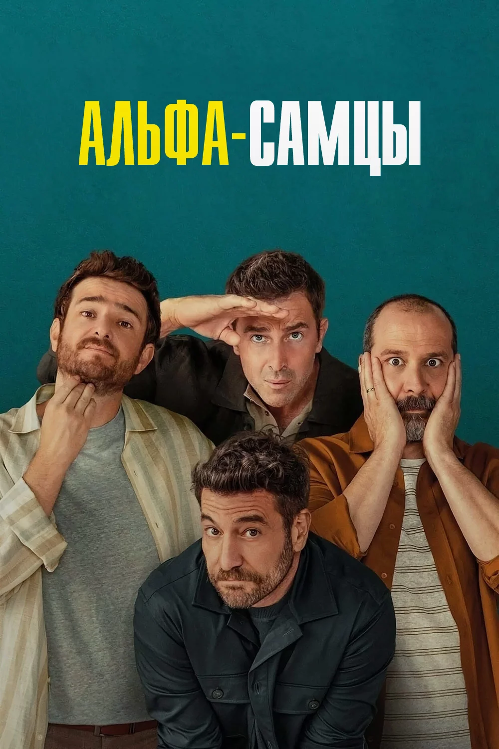 Альфа-самцы