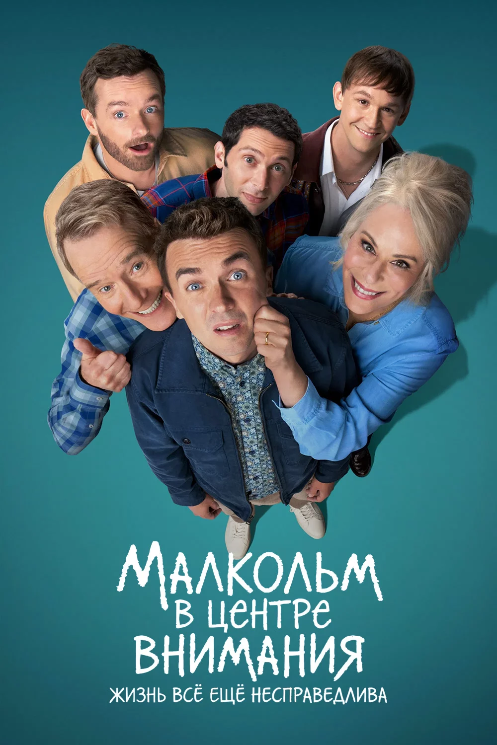 Малкольм в центре внимания: Жизнь всё ещё несправедлива