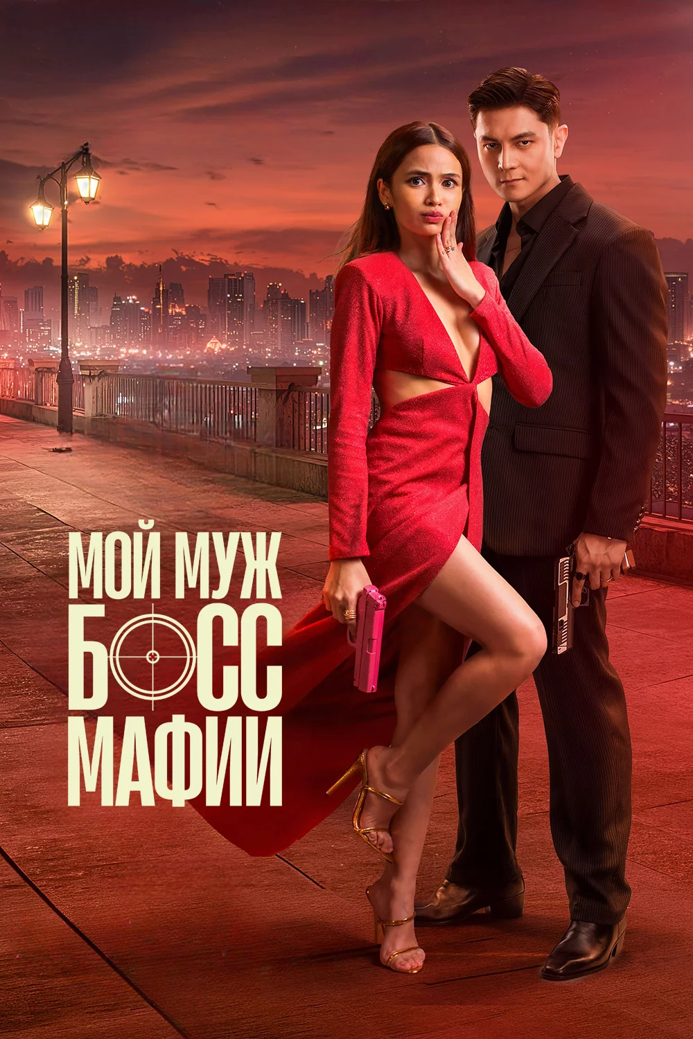 Мой муж — босс мафии