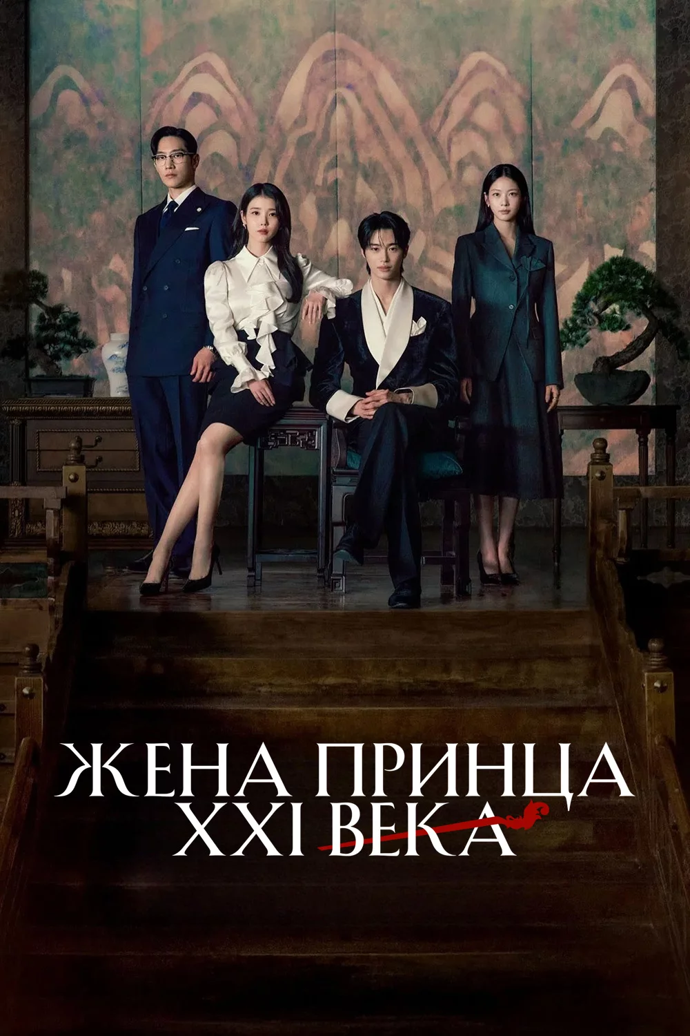 Жена принца XXI века