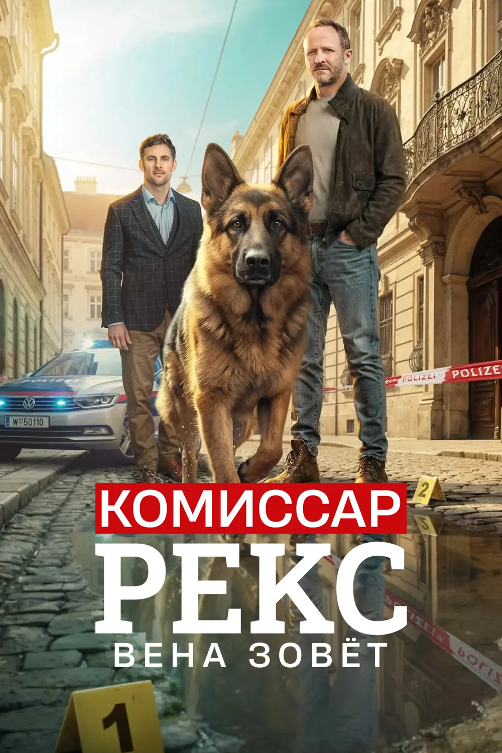 Комиссар Рекс. Вена зовёт