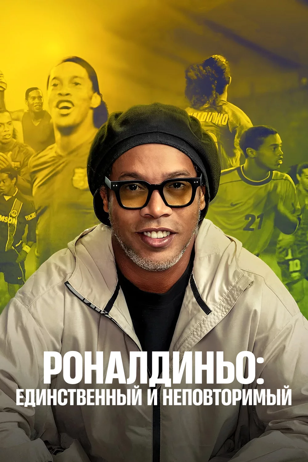 Роналдиньо: Единственный и неповторимый