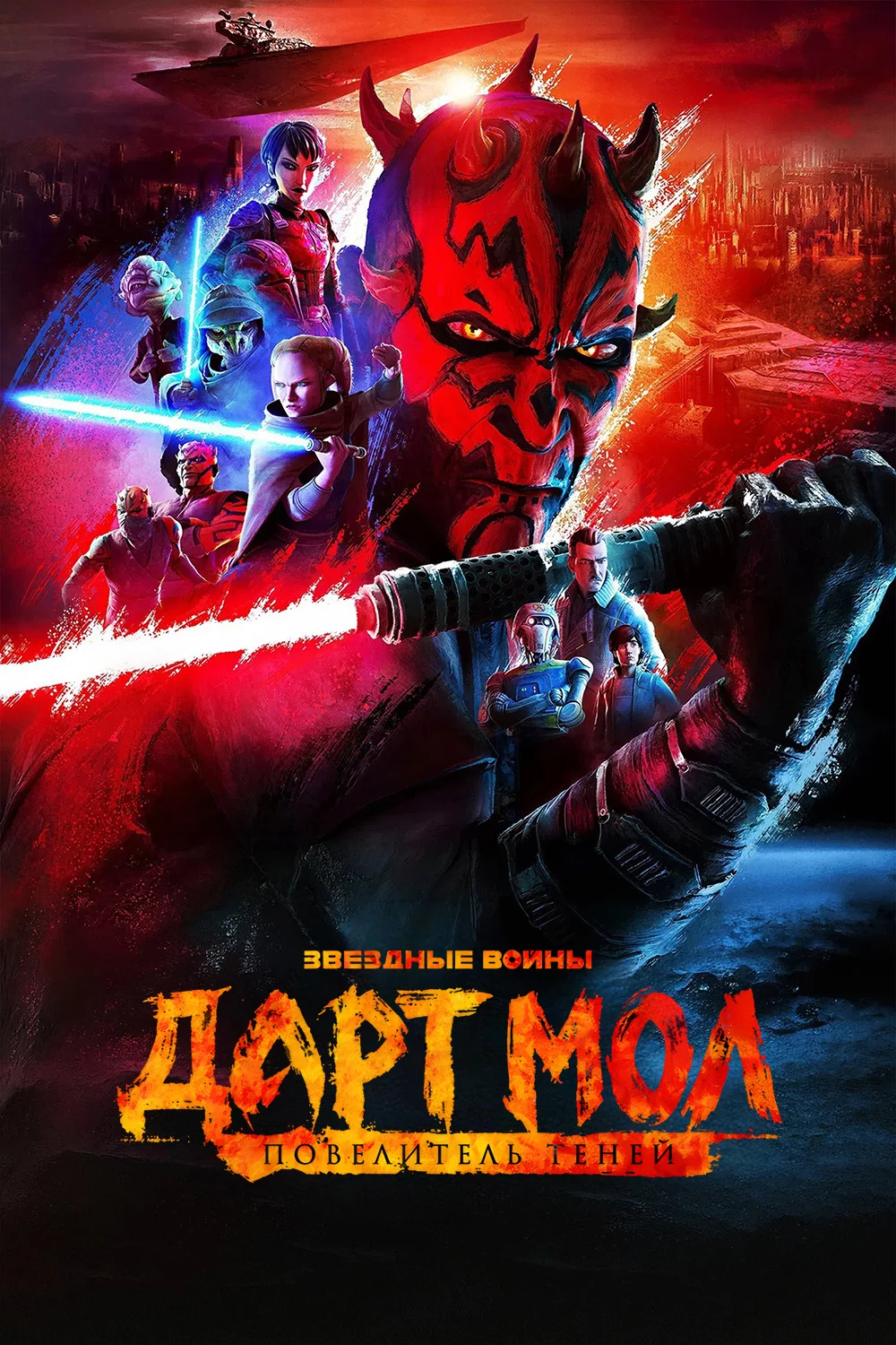 Звёздные войны. Дарт Мол: Повелитель теней