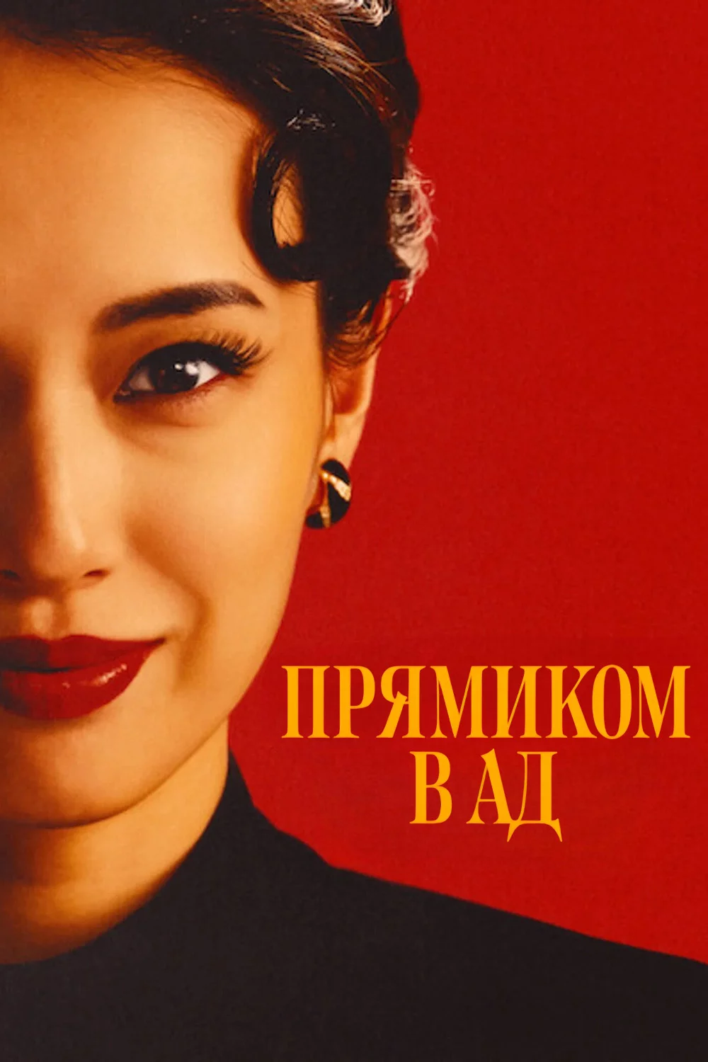 Прямиком в ад