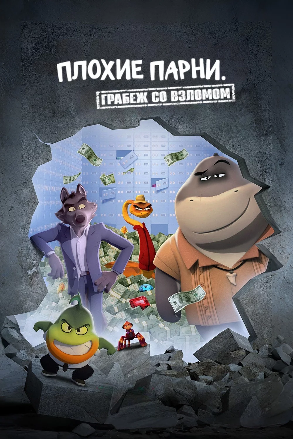 Плохие парни. Грабёж со взломом